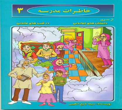 کتاب خاطرات مدرسه